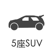 5座SUV