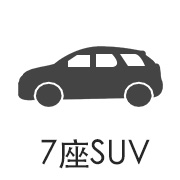 7座SUV