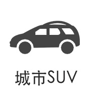 城市SUV