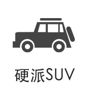 硬派SUV