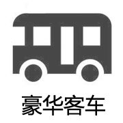 豪华客车