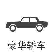 豪华轿车